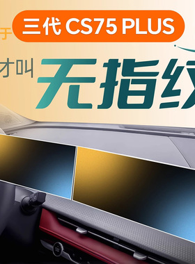 适用长安三代CS75PLUS钢化膜中控屏幕贴膜汽车配件25装饰用品四