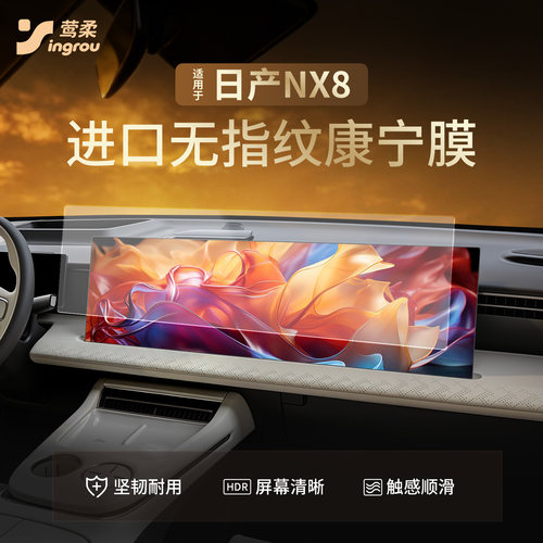 日产NX8无指纹防反光钢化膜