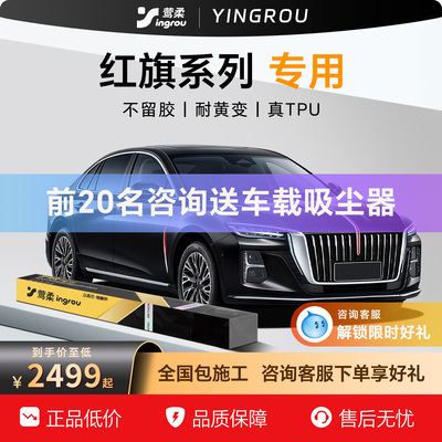 红旗专用【包安装】隐形车衣