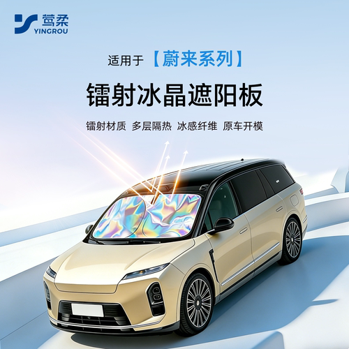 【冰晶镭射遮阳挡】蔚来专用