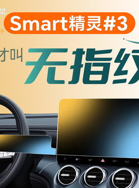 25款奔驰Smart精灵3导航屏幕钢化膜三号中控贴膜配件车内改装24