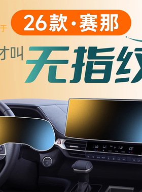 26款适用于丰田赛那中控钢化膜贴膜屏幕塞纳用品专用改装内饰2024