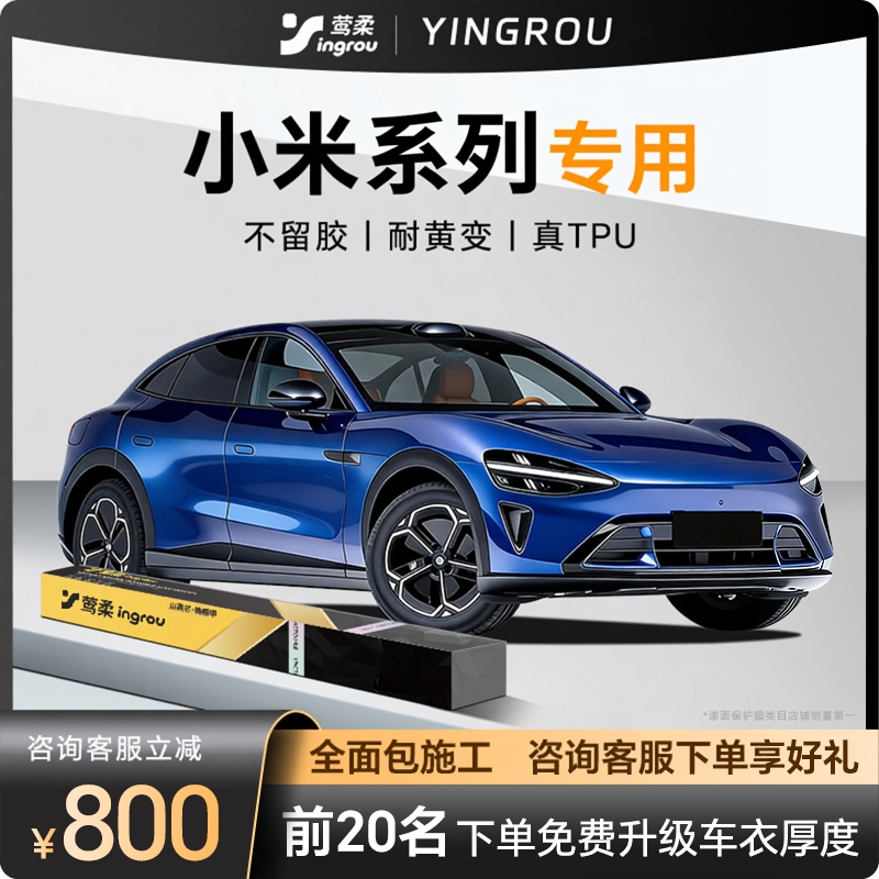 适用于小米SU7隐形车衣TPU全车YU7龙汽车透明膜包施工贴膜哑光
