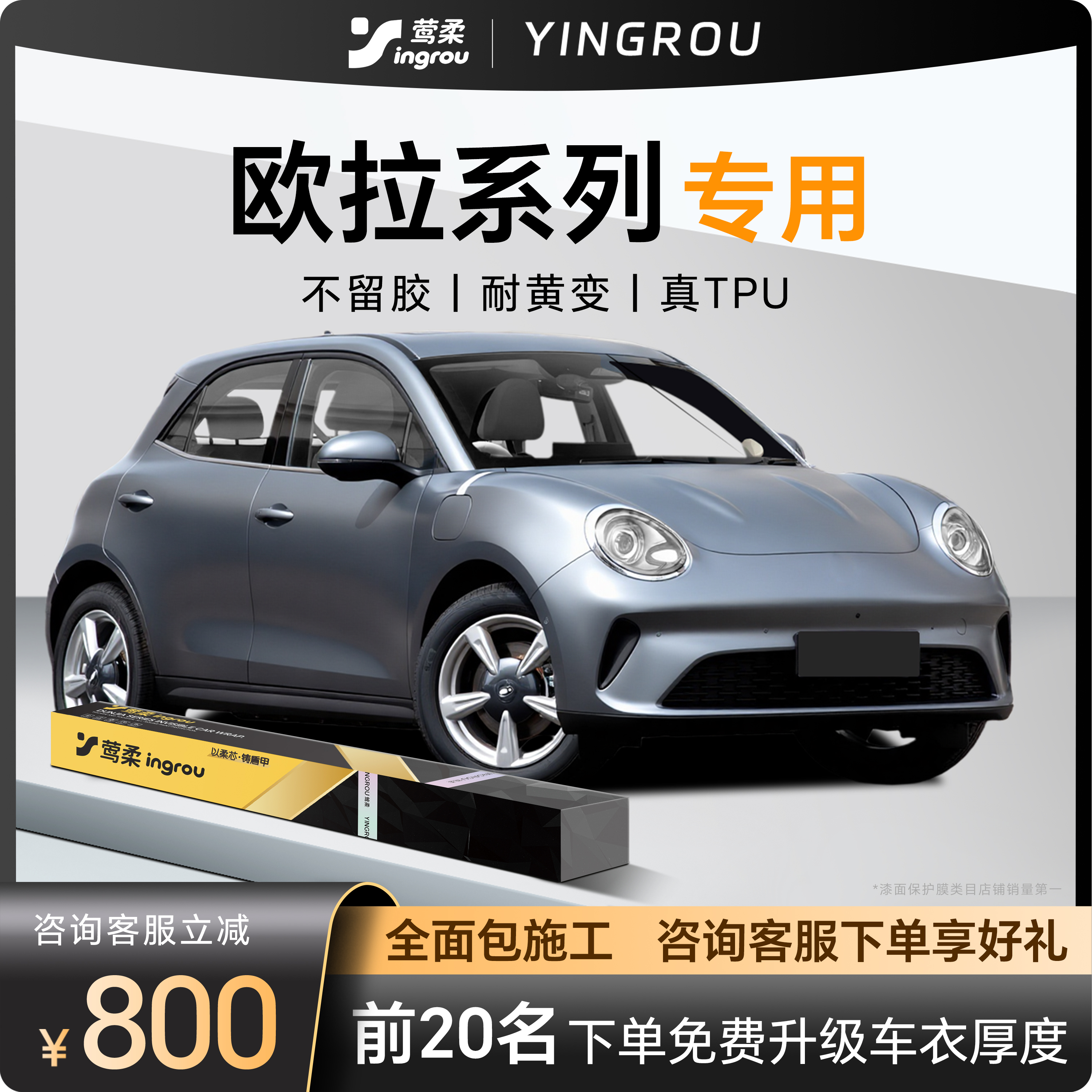 欧拉专用【隐形车衣】免费包安装