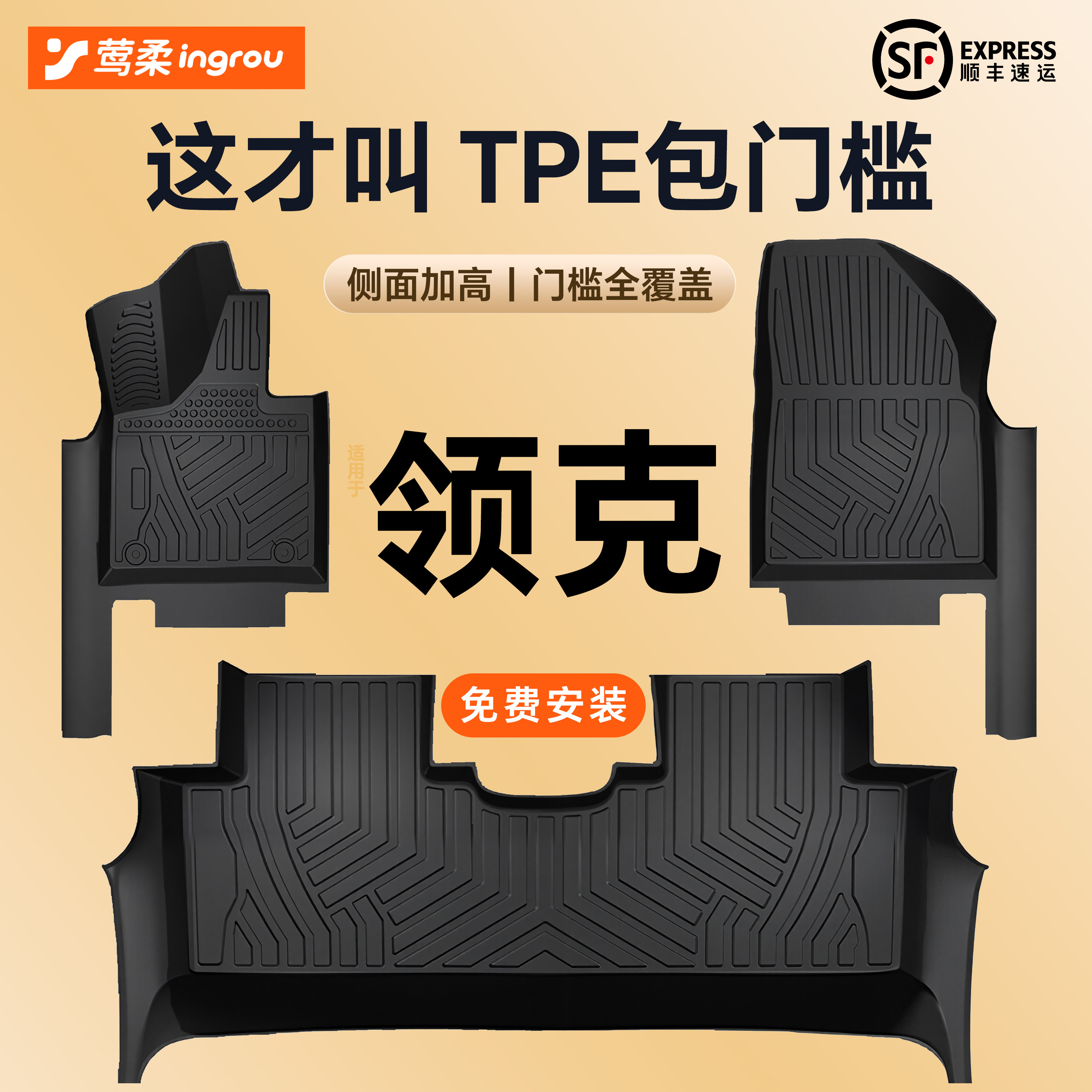 领克专用【TPE脚垫】包门槛