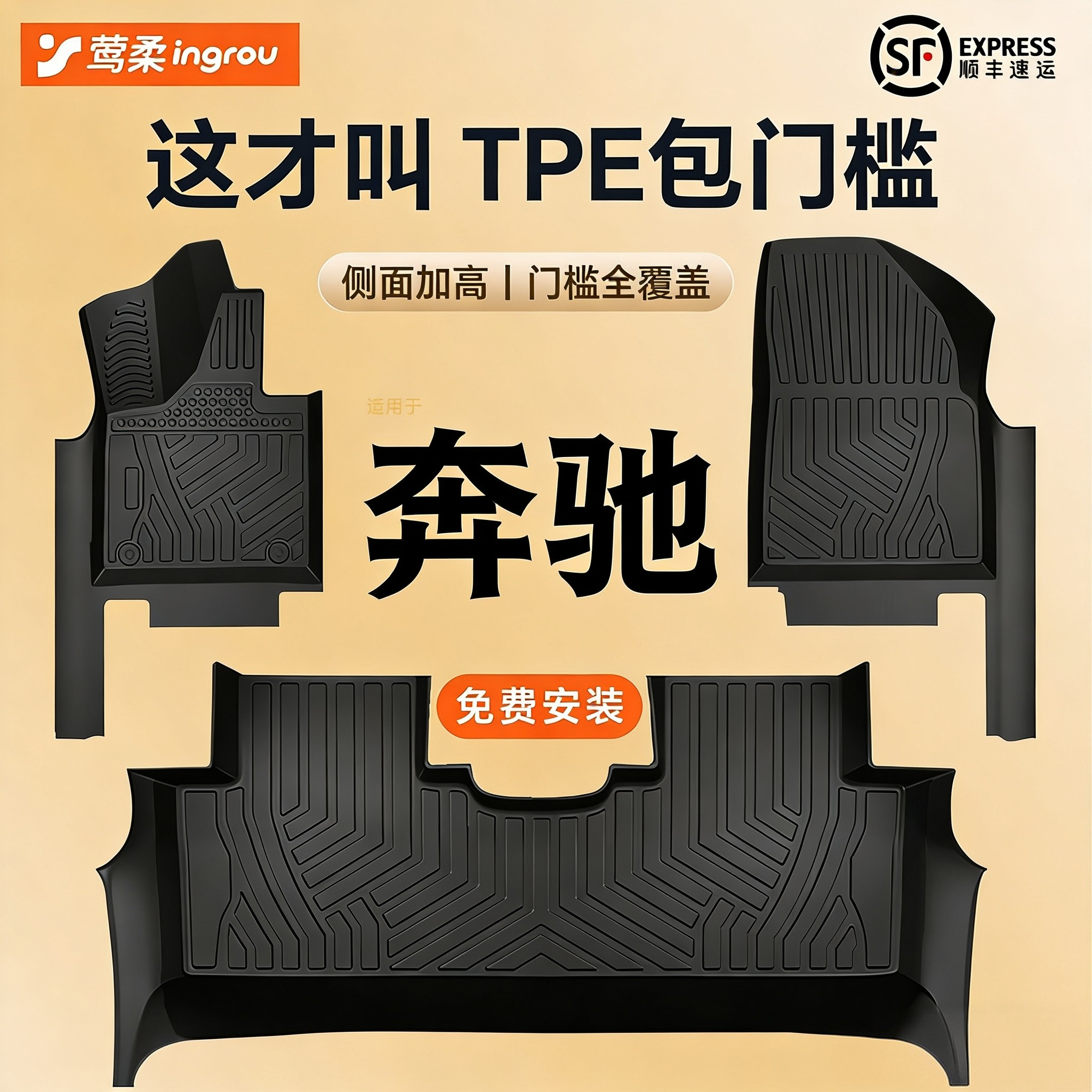 奔驰专用【TPE脚垫】包门槛