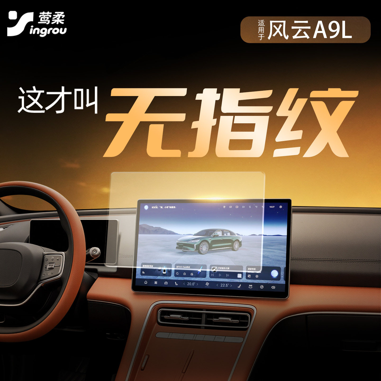 热销风云A9L【零指纹】屏幕膜