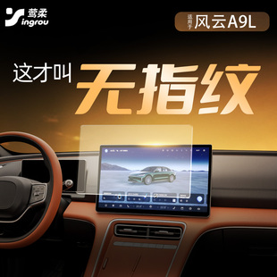 适用于奇瑞风云A9L中控导航贴膜屏幕钢化膜车内装 配件. 饰用品改装