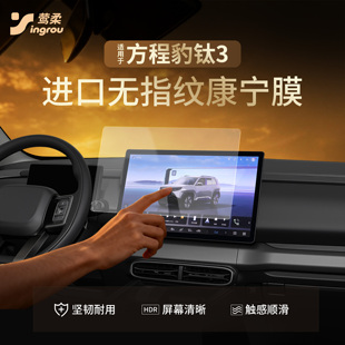 25款适用方程豹钛3七中控贴膜7屏幕钢化膜汽车用品装饰配件2025三