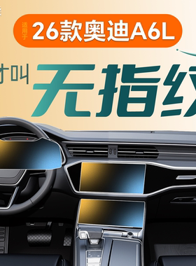 26款适用奥迪A6L中控贴膜屏幕保护钢化膜25实用配件用品大全2026.