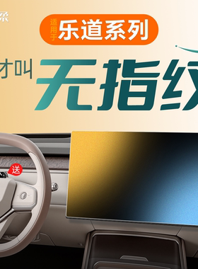 适用蔚来乐道L90中控L60屏幕贴膜钢化膜汽车用品车内装饰配件改装