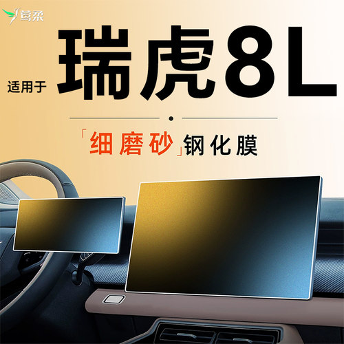 瑞虎8L黑科技钢化膜膜0指纹0反光