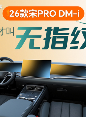26款适用比亚迪宋PROdmi中控屏幕钢化膜pro贴膜DMI车用品黑科技25