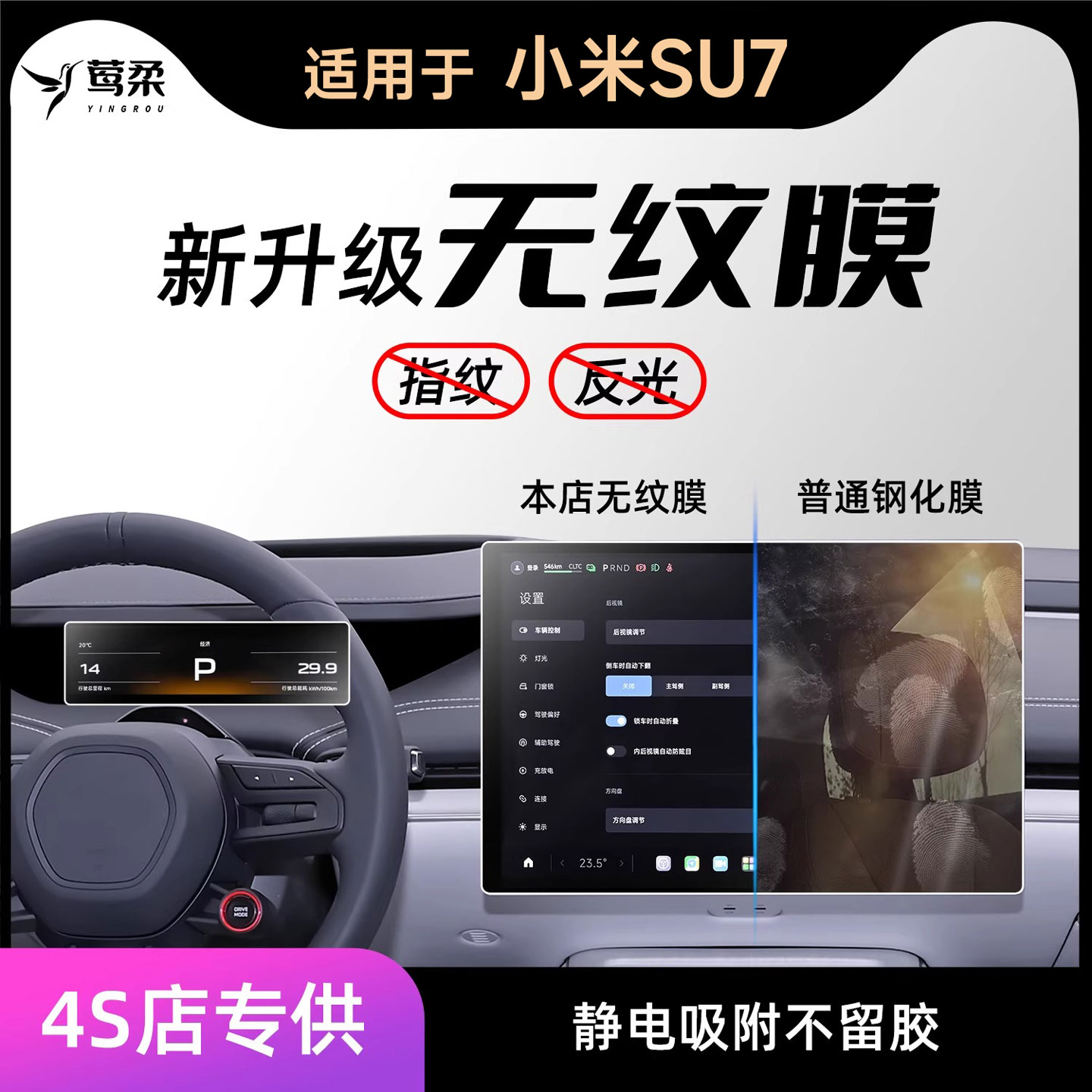 适用SU7【0指纹0反光】钢化膜
