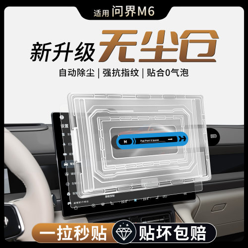 【问界M6无尘仓】无指纹防炫目