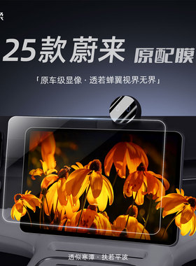 适用25款蔚来ES6ET5T中控屏幕贴膜ES7ES8EC6EC7钢化膜车内饰7用品