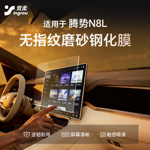适用于腾势N8L屏幕钢化膜中控贴膜汽车内饰用品配件改装 车载好物
