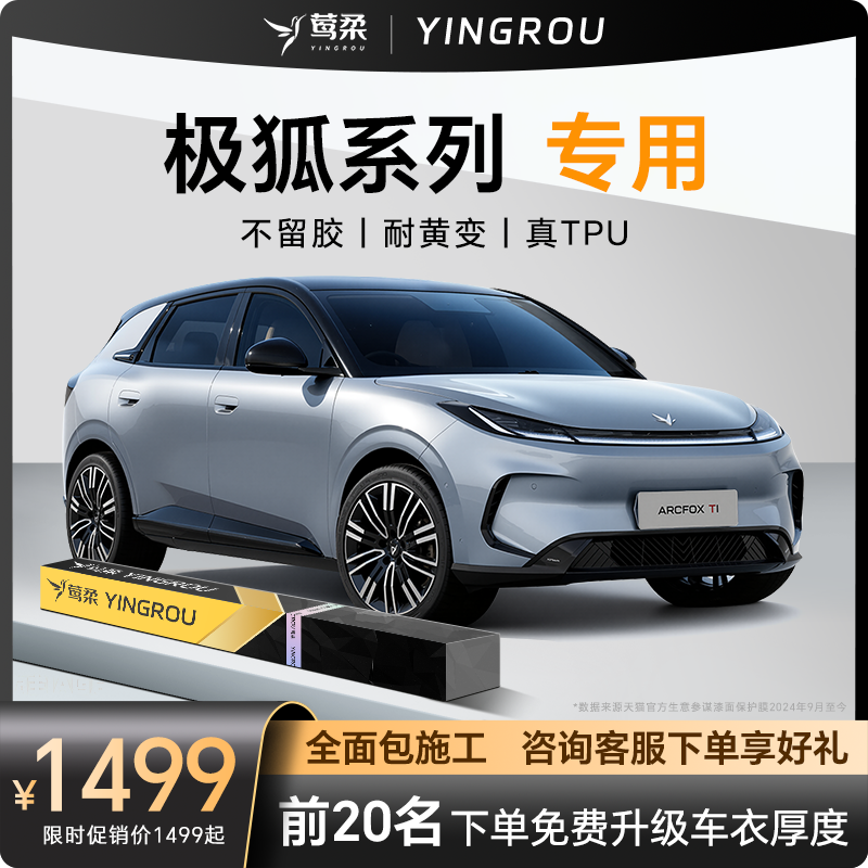 极狐系列【专车定制】隐形车衣