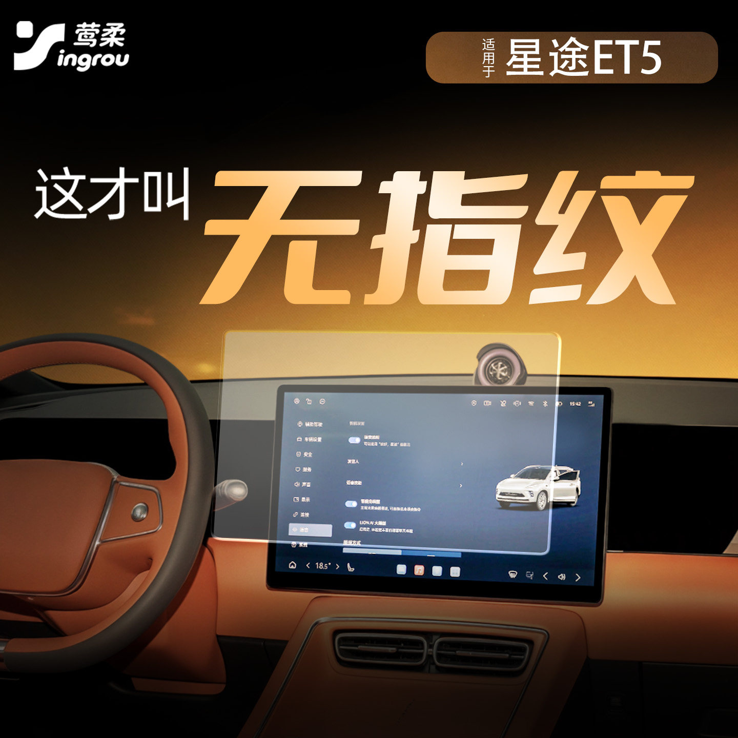 热销No.1星途ET5专用【0指纹】