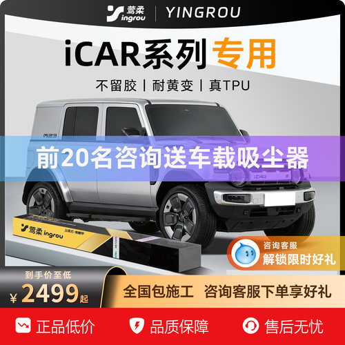 ICAR专用【包安装】隐形车衣