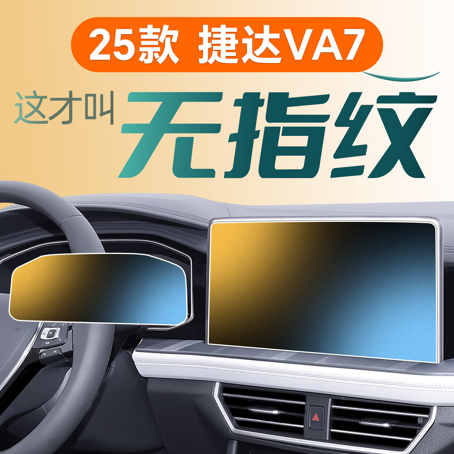 2025款大众捷达VA7钢化膜贴膜中控屏幕保护汽车内装饰用品配件25