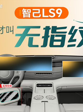 26款适用智己LS9中控贴膜屏幕钢化膜车内装饰用品改装保护膜配件.