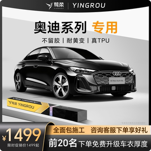适用奥迪a6l隐形车衣A7全车A4透明Q5Q7Q8贴膜8汽车TPU漆面5保护膜