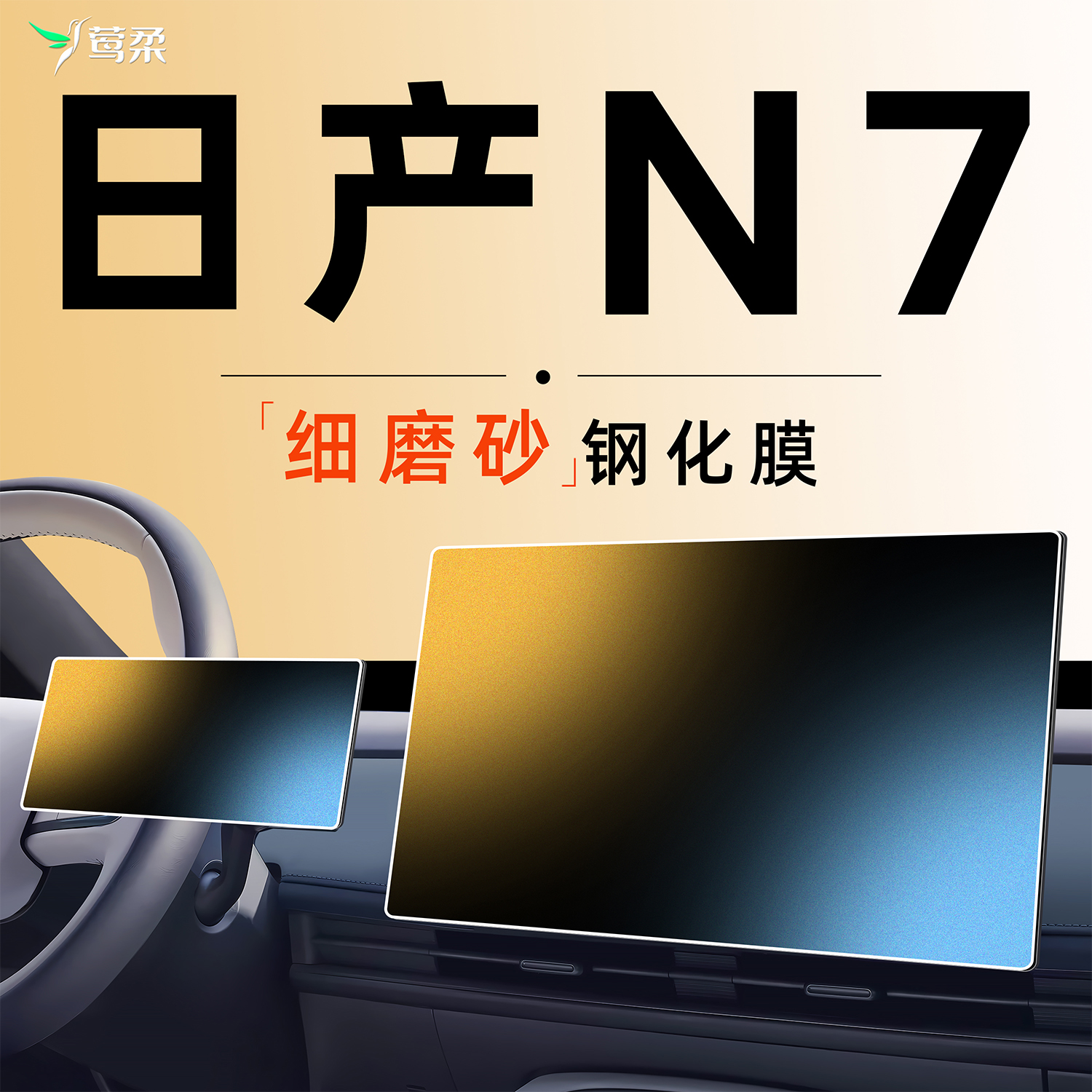 日产N7【官方原配】磨砂钢化膜