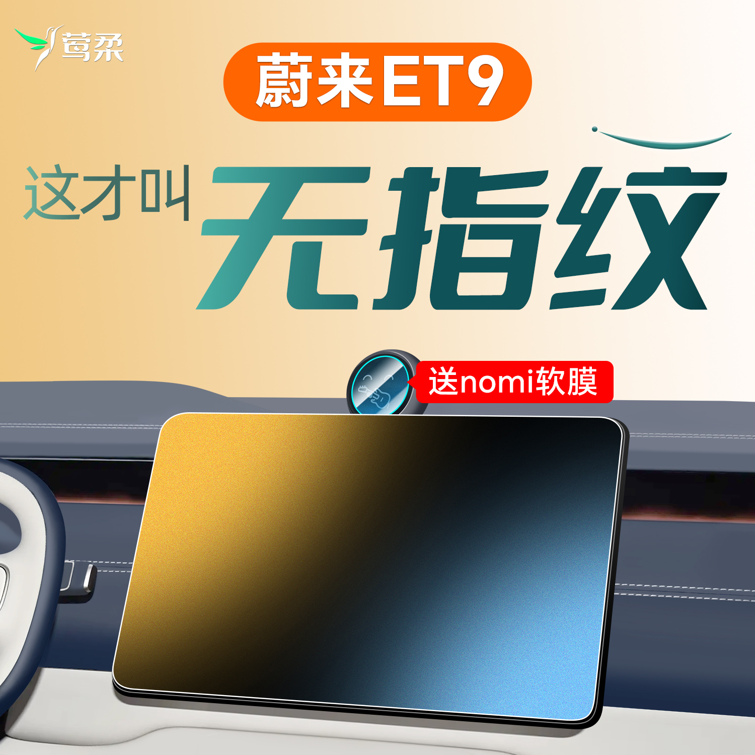 【官方推荐】蔚来ET9磨砂钢化膜