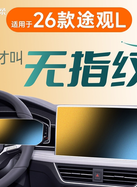 26款适用大众途观L中控屏幕钢化膜lpro贴膜pro汽车内装饰25用品1