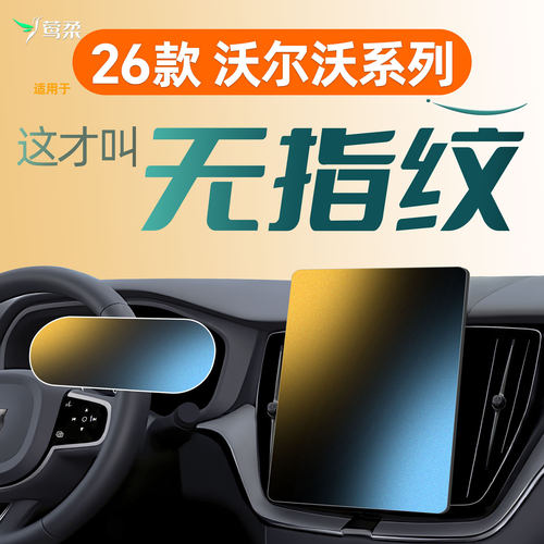 适用沃尔沃【0指纹0反光】钢化膜