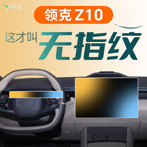 领克Z10【4s专用0指纹】磨砂膜