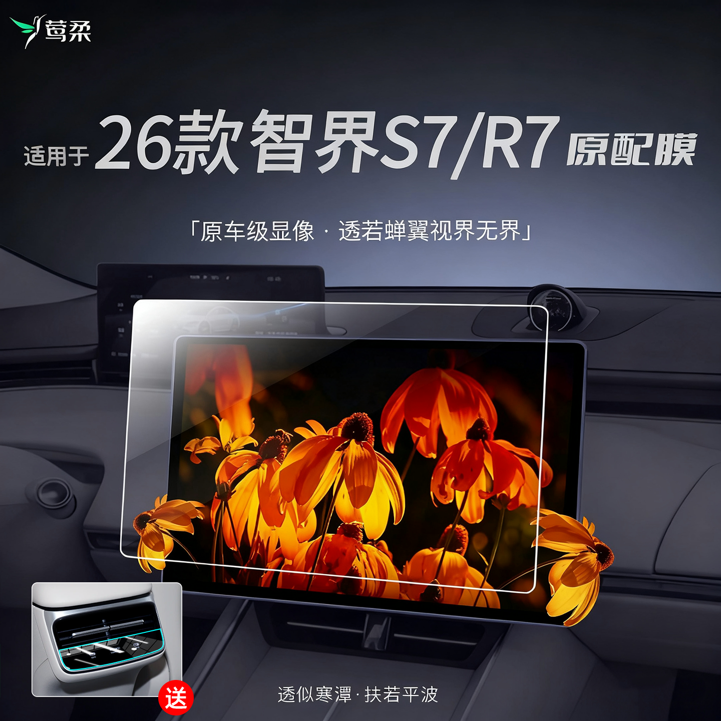 26款智界S7/R7[0指纹]屏幕钢化膜