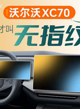 适用沃尔沃XC70中控贴膜屏幕钢化膜配件车内装饰用品大全内饰改装