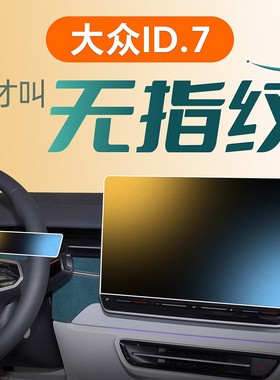 大众ID7屏幕钢化膜中控贴膜磨砂导航vizzion车机用品专用配件汽车