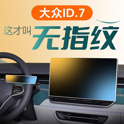 大众ID7【进口磨砂膜】爽滑0指纹