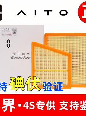 AITO问界原厂空气滤芯M5 M7 M9油电增程版正品配件专用空气滤清器