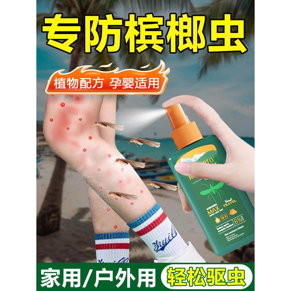 防槟榔虫叮咬喷雾驱蚊水三亚海边儿童户外钓鱼驱蚊虫神器蠓虫防蚊