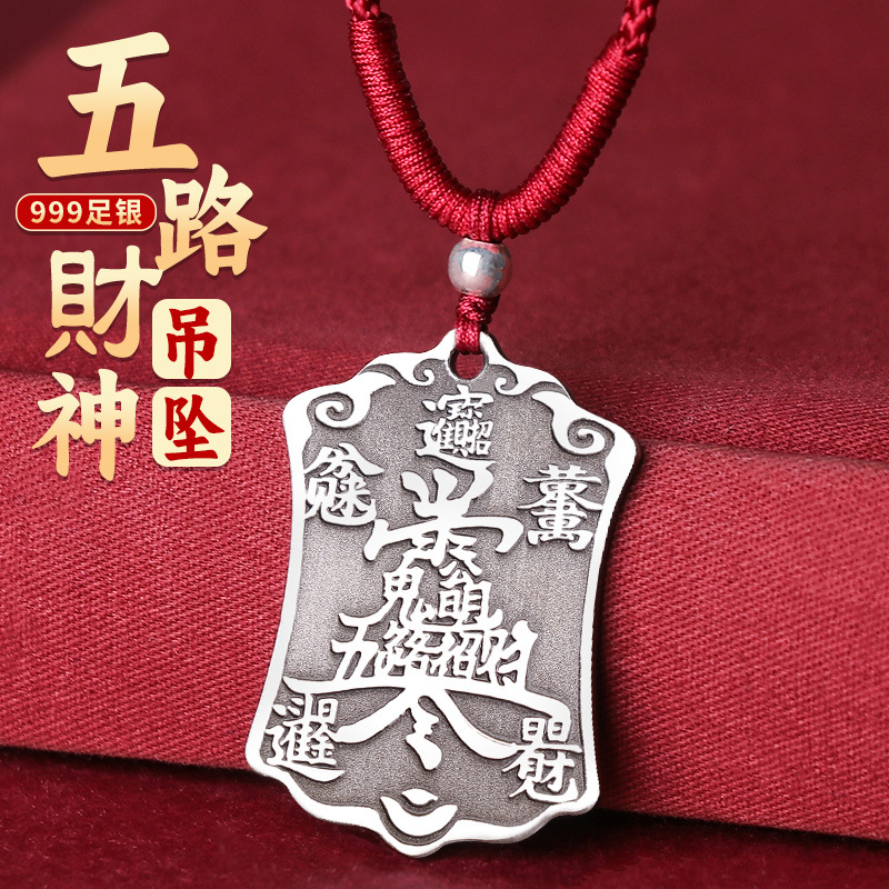 道家999纯银五路财神吊坠招财令牌赵公明项链旺财聚财饰品小挂件
