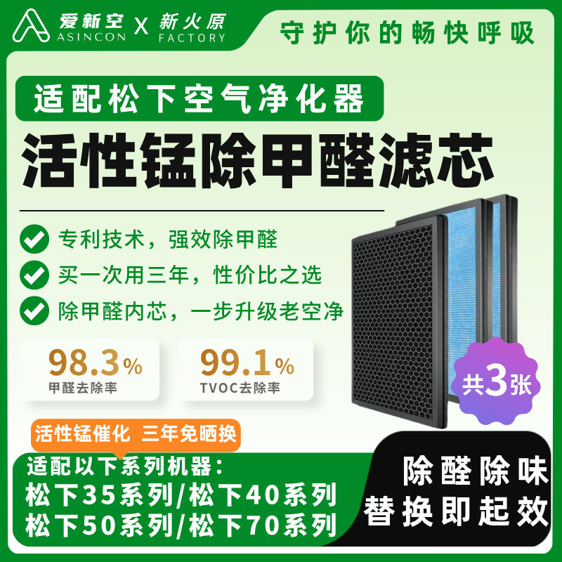 活性锰滤芯适配松下空气净化器除甲醛TVOC异味快速入住装修除雾霾