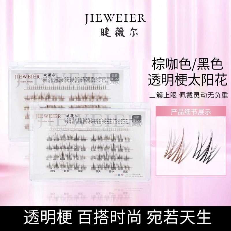 透明梗太阳花假睫毛懒人三部曲自然仿真分段式单簇漫画