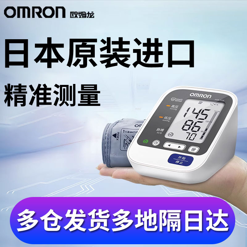 欧姆龙高精准电子血压计HEM-7136