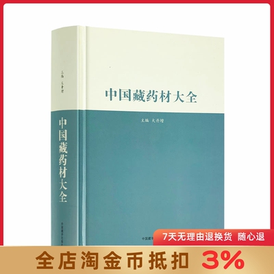 中国藏药材大全(汉藏) 大丹增主编 中国藏学出版社 16开精装795页 四部医典藏药材大全