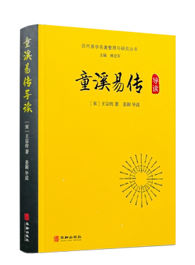 童溪易传导读 历代易学名著整理与研究丛书 宋代王宗传著 马一浮编选群经统类南宋中期易传易经研究正版注释白话本易传全集