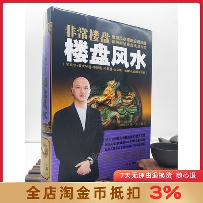 楼盘风水 黄一真 看风水宝地的书房地产建筑风水商铺住宅室内设计装修家居风水学入门 风水大师图解买房选楼家居装修风水