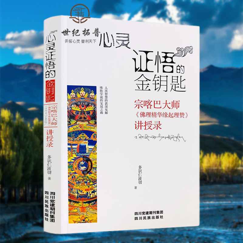 心灵证悟金钥匙宗喀巴大师佛理