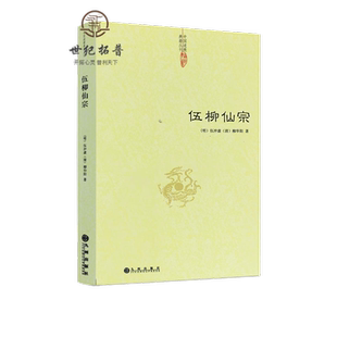 伍柳仙宗  中国道教典籍丛刊 道教丹道经典中国道教典籍丛刊修炼静坐炼丹道教书籍