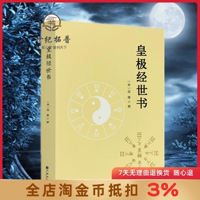 皇极经世邵雍河洛理数象