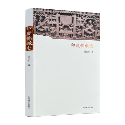 印度佛教史 韩廷杰著 中国藏学出版社215页