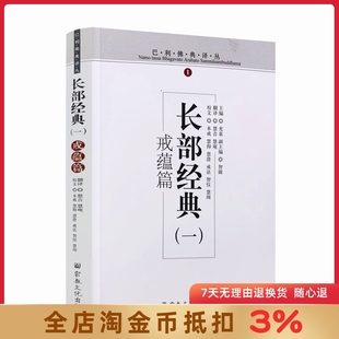 巴利佛典译丛-戒蕴篇-长部经典(一) 慧音 宗教文化出版 佛教书籍佛教图书佛法书籍佛家书籍佛家经典佛家经书禅宗经典禅宗